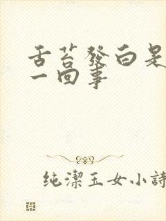 舌苔发白是怎么一回事