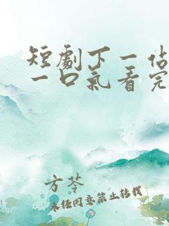 短剧下一站天后一口气看完