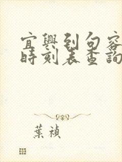 宜兴到句容汽车时刻表查询