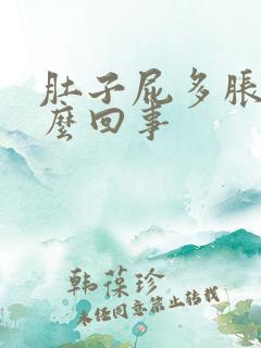 肚子屁多胀气怎么回事