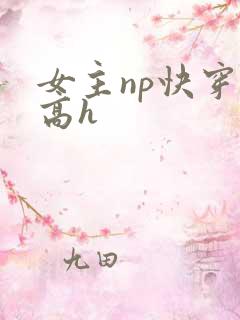 女主np快穿文高h