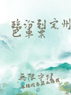 临汾到定州的大巴车票