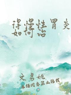 得慢性胃炎可以如何治