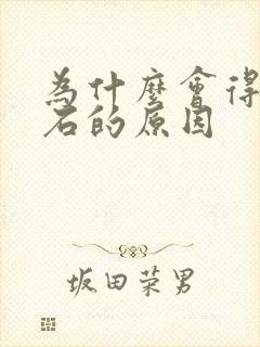 为什么会得尿结石的原因