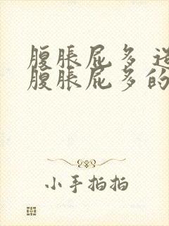 腹胀屁多 造成腹胀屁多的原因有哪些