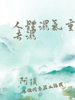 人体湿气重怎么去湿