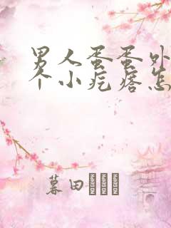 男人蛋蛋外面有个小疙瘩怎么回事?