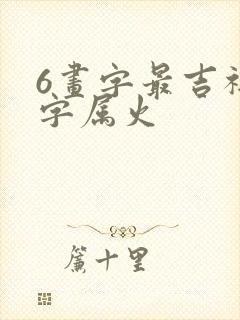 6画字最吉祥的字属火