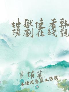 地狱使者韩国电视剧在线观看免费中文