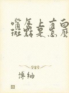 嘴唇上有白色的斑点是怎么回事