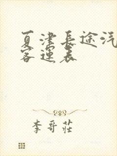 夏津长途汽车站客运表