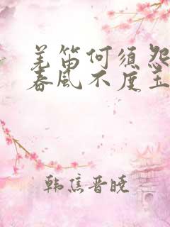 羌笛何须怨杨柳春风不度玉门关地理意义