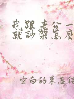 我跟老公一说话就吵架怎么回事