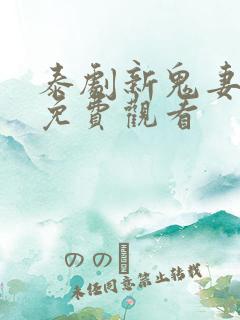 泰剧新鬼妻娜娜免费观看