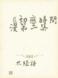 《初恋时间》动漫第二集