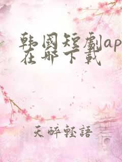 韩国短剧app在哪下载