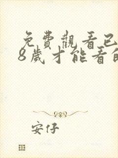 免费观看已满18岁才能看的电视剧