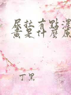 尿拉有点浓有点黄是什么原因