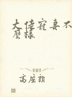 大佬宠妻不腻怎么样