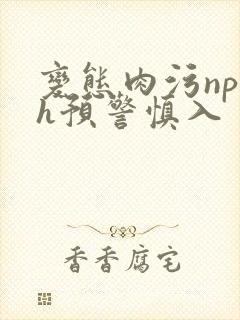 变态肉污np高h预警慎入