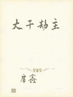 大千劫主