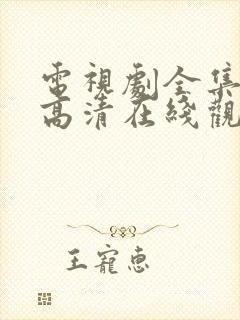 电视剧全集免费高清在线观看