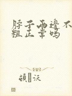 脖子两边不一样粗正常吗