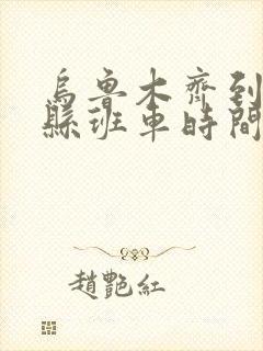 乌鲁木齐到青河县班车时间表