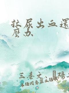 拉尿出血还痛怎么办