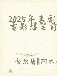 2025年喜剧电影爆笑前十名