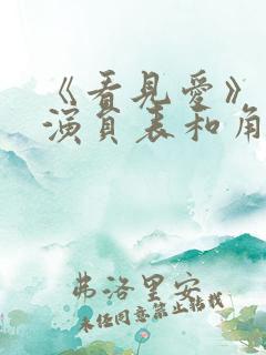 《看见爱》完整演员表和角色介绍