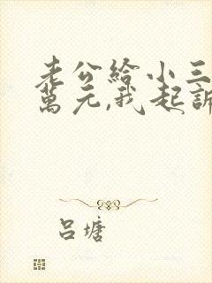 老公给小三10万元,我起诉能要回多少