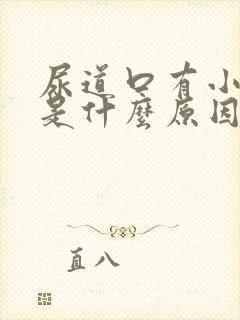 尿道口有小疙瘩是什么原因