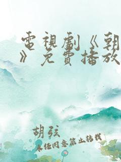 电视剧《朝雪录》免费播放