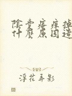 阴囊瘙痒掉皮是什么原因造成的