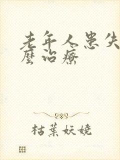 老年人患失眠怎么治疗