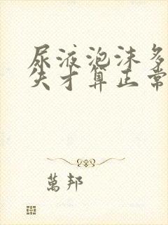 尿液泡沫多久消失才算正常