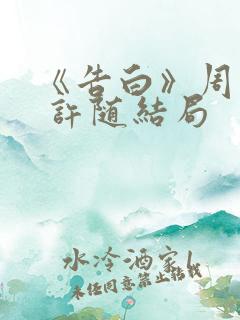 《告白》周京泽 许随结局