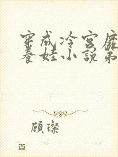 穿成冷宫废后去养娃小说第一部