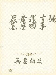 尿黄还有骚臭味怎么回事