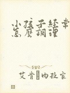 小孩子经常便秘怎么调理