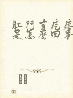 肛门有疙瘩瘙痒是怎么回事