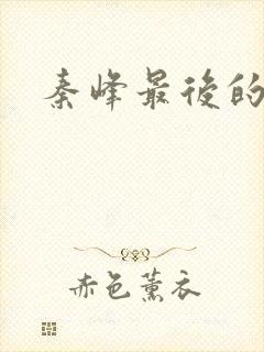 秦峰最后的结局