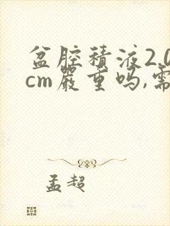 盆腔积液2.0cm严重吗,需要怎么治疗