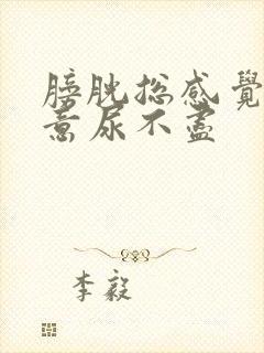 膀胱总感觉有尿意尿不尽