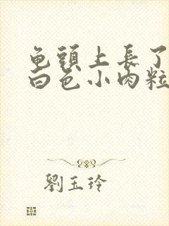 龟头上长了一个白色小肉粒