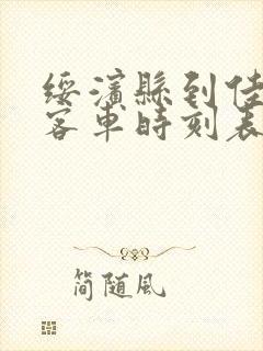 绥滨县到佳木斯客车时刻表查询