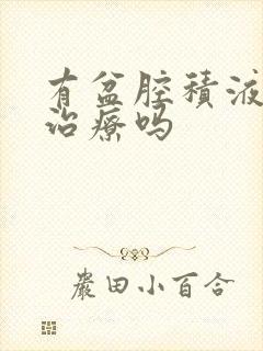 有盆腔积液需要治疗吗