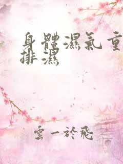 身体湿气重怎样排湿