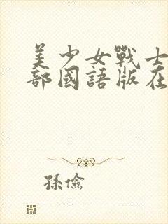 美少女战士第五部国语版在线观看